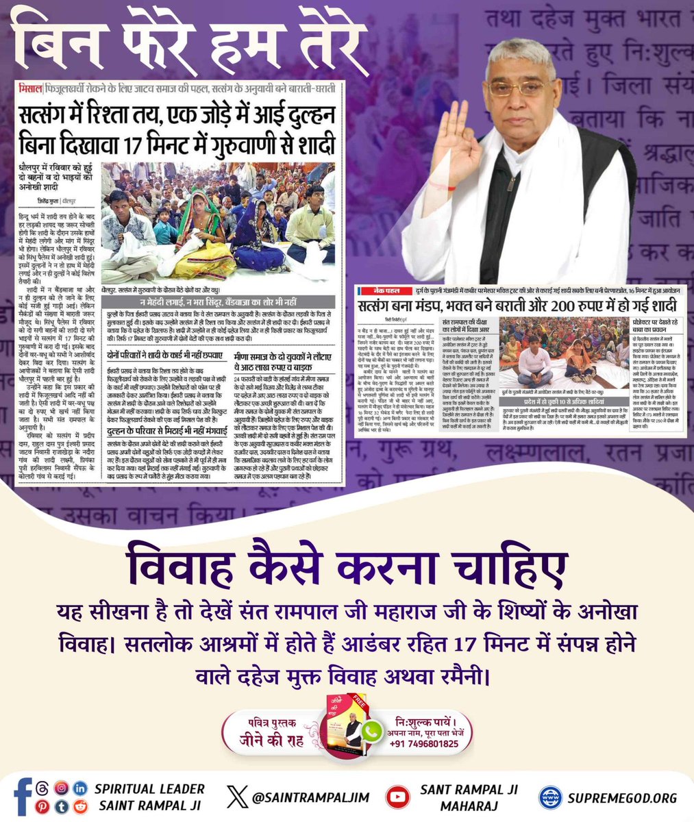 #मत_ब्याहो_बेटी_दहेज_लालची_के

दहेज के कारण मासूम लड़कियों को गर्भ में ही मार दिया जाता है। लेकिन, अब बेटी बोझ नहीं। 
क्योंकि संत रामपाल जी महाराज दहेज मुक्त भारत बना रहे हैं। 
संत रामपाल जी महाराज के शिष्य बिना दहेज के 17 मिनट में रमैनी (शादी) करके, खुशहाल जीवन जी रहे