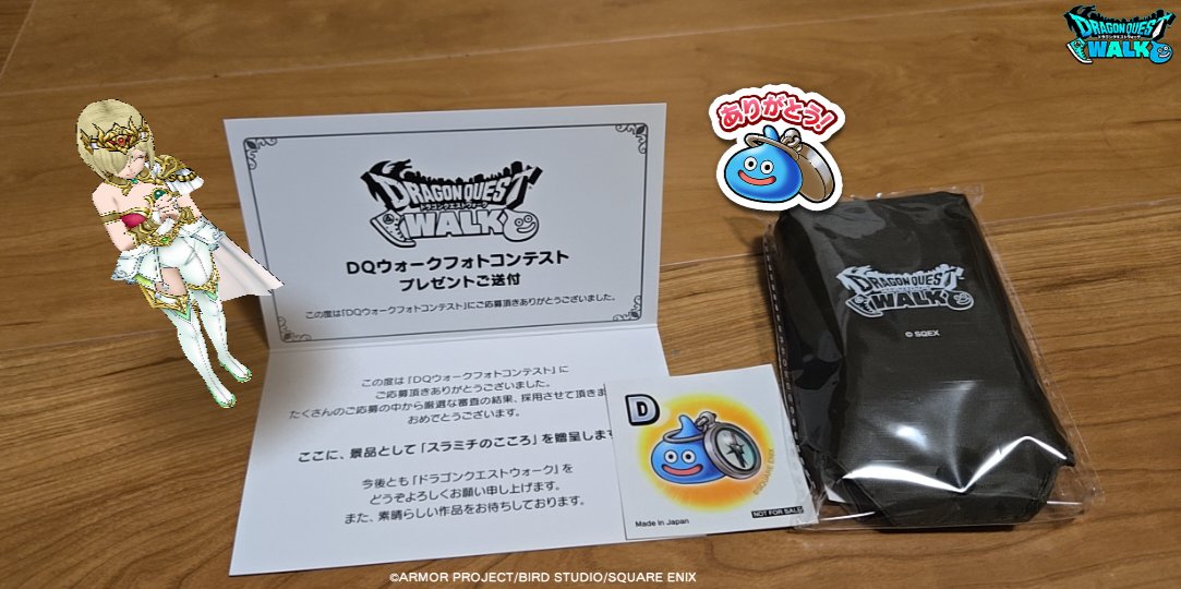 6月入賞したフォトコンのエコバッグが届きました！
コンパクトで持ち運び便利で使いやすそうです
大切に使います
選んで頂きありがとうございました♪ヽ(´▽｀)/
#ドラクエウォーク
#DQウォークフォトコン