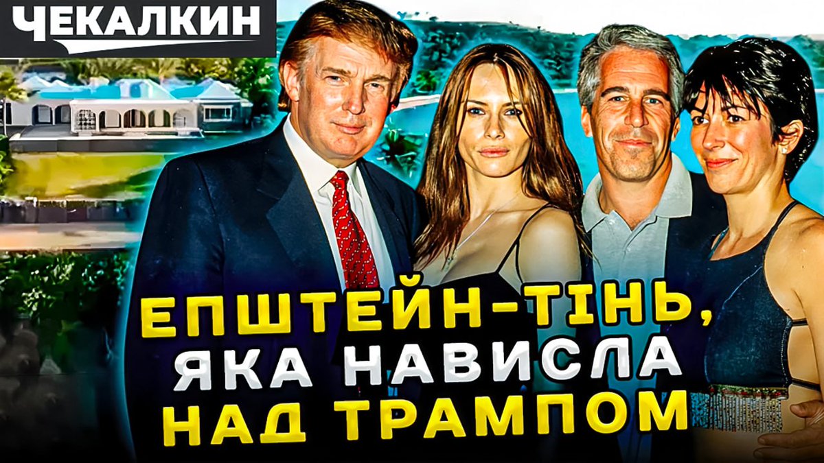 Chekalkin's tweet image. 🤫 Епштейн мертвий, але його тінь досі переслідує Трампа.
📂 Зв&apos;язки, про які воліють мовчати. Архіви, які не зникли.
🎙 Саундчек розкриває те, що ховали за кулісами світової еліти.

👉 Дивись відео, поки не видалили: youtu.be/gn55LzzXQf4
#Епштейн #Трамп #Чекалкін #Саундчек