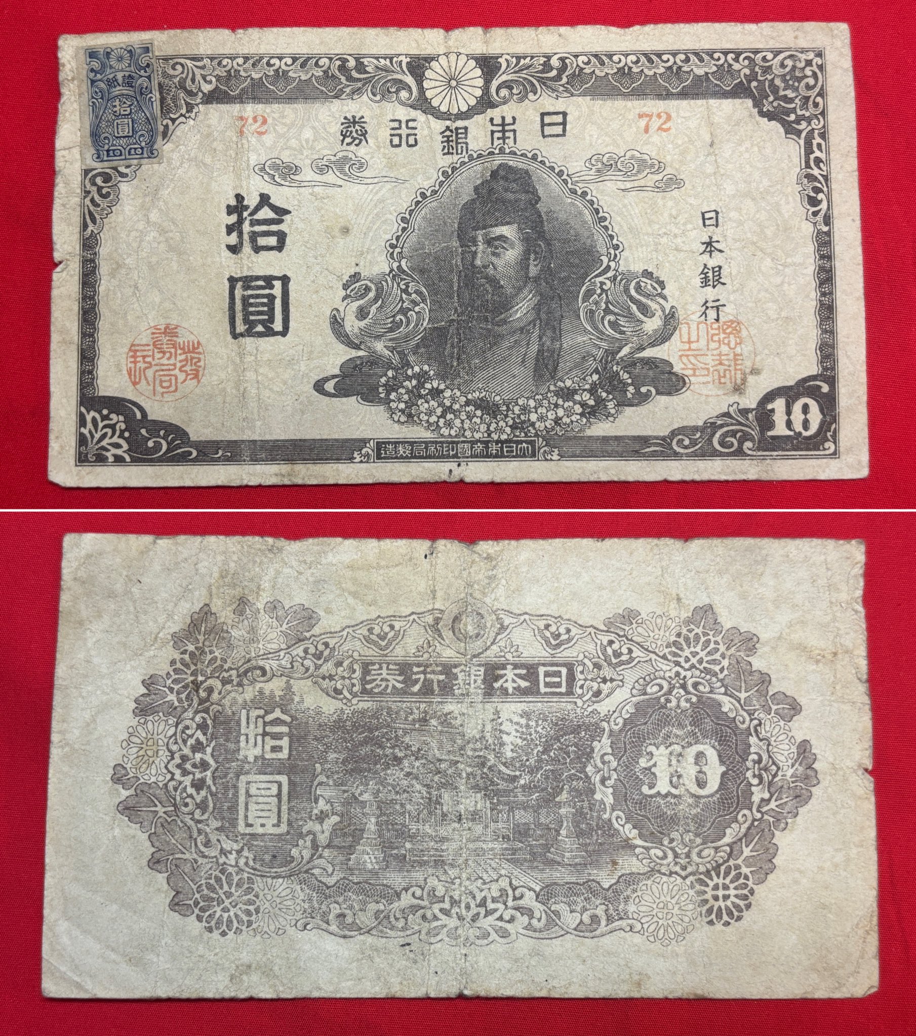 旧紙幣　再改正不換紙幣10円【4次】後期/証紙付 再改正不換紙幣10円 4次10円札 後期 和気清磨 劣品 (現品限り
