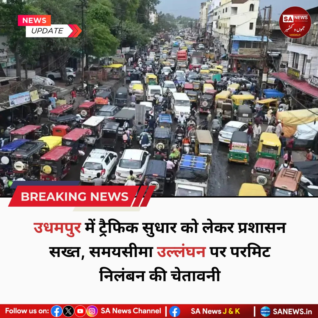 sanewsjk's tweet photo. 25 जुलाई 2025 | उधमपुर में ट्रैफिक सुधार को लेकर प्रशासन सख्त, समयसीमा उल्लंघन पर परमिट निलंबन की चेतावनी

#TrafficRules #DSP_Traffic_Udhampur #sanewsjk  #JammuKashmirNews #UdhampurUpdate https://t.co/uYhaMRpkHw