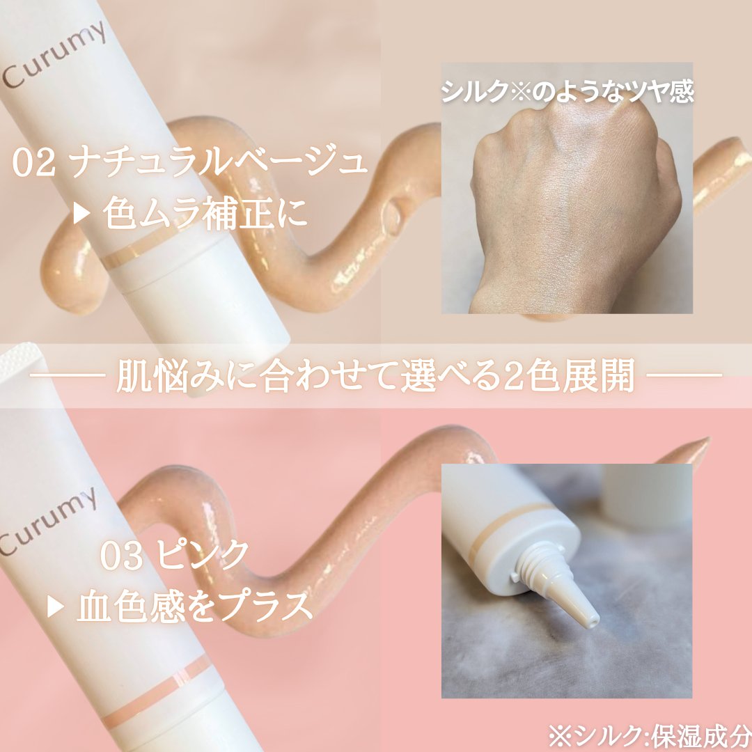 apricot_enter's tweet photo. 【PR】
Curumy《シルキーグロウUVプライマー》は、肌想いUV下地。
SPF50+・PA++++で紫外線から守りつつ、しっとり&ナチュラルな仕上がりに。
ノンケミカル・石けんオフ処方で毎日心地よく使える♡
#ENCREW #Curumy #シルク #下地 #日焼け止め https://t.co/33nPnv6VgL
