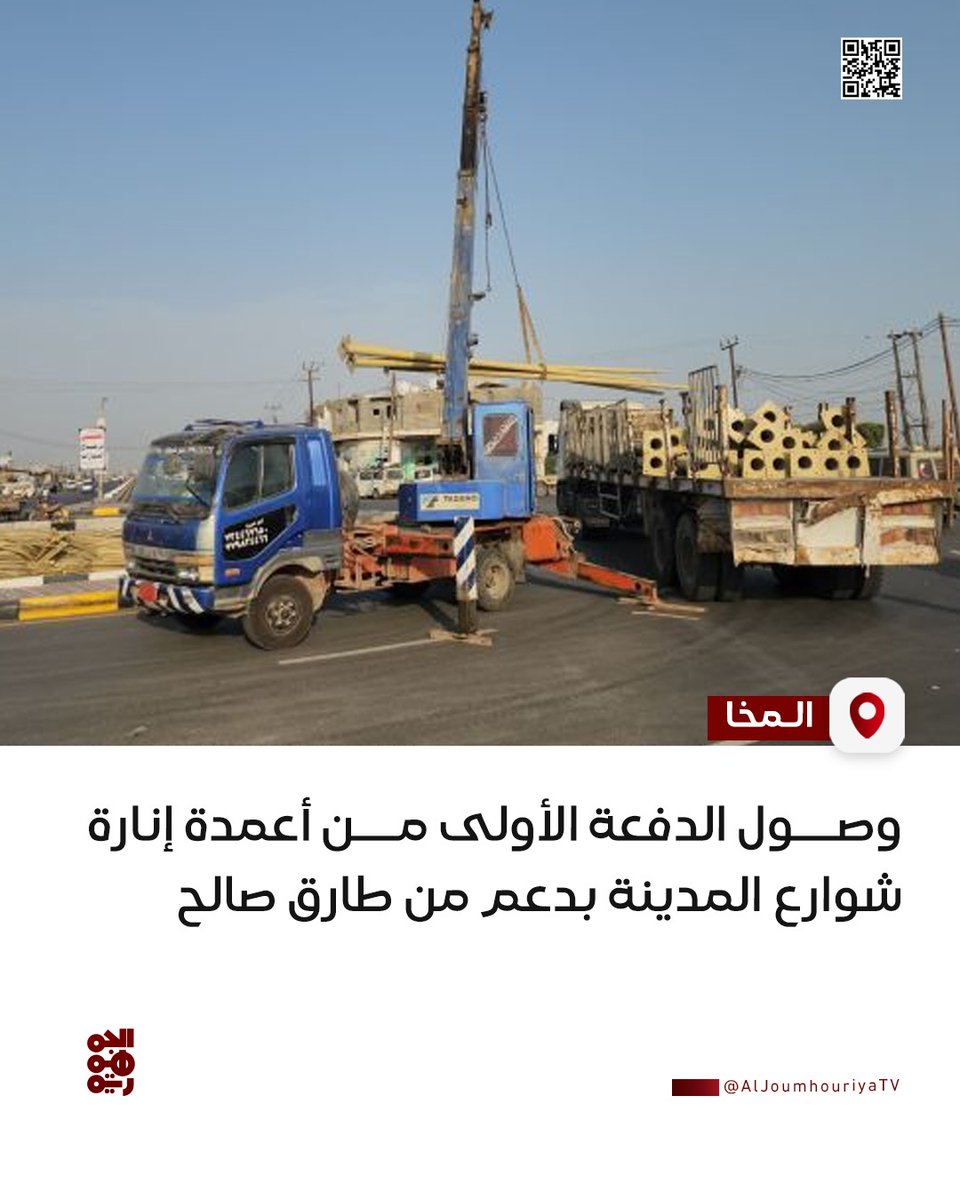▪️وصول الدفعة الأولى من أعمدة إنارة شوارع مدينة #المخا بدعم من #طارق_صالح
#قناة_الجمهورية
#المقاومة_الوطنية
#أخبار_اليمن
#yemen