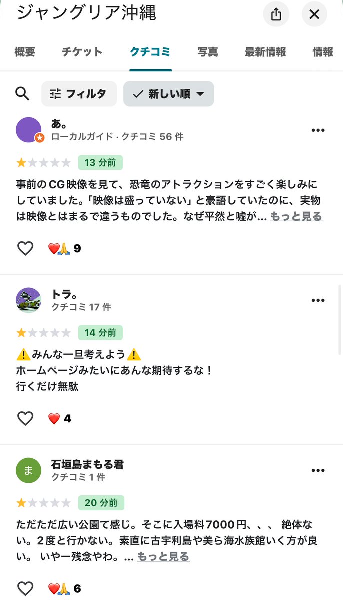 ジャングリア沖縄の初日来訪者が帰宅した頃の時刻になり、続々とGoogle