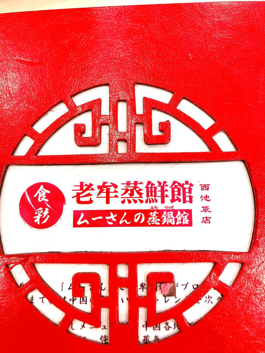 surugadai_pub's tweet image. 昨日のランチは著者の先生と池袋で雲南料理を。初めての雲南料理でしたが、新鮮な体験でした。今回は辛めのものにしましたが、薬膳料理もあるので、そちらにも挑戦したいです!もちろん美味しかったです🤤