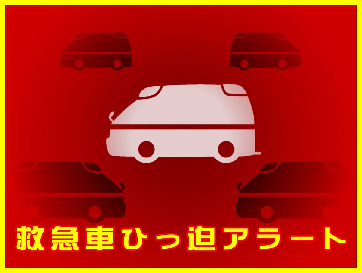 Tokyo_Fire_D's tweet image. 【#救急車ひっ迫アラート 発令!】
令和7年7月26日(土)8時30分
救急車の出場率が高い状況が続いていますので、適時・適切な利用にご協力をお願いします。
詳細についてはこちら↓
fireap.tokyo.dsvc.jp/data/html/noti…
#東京消防庁 #救急車