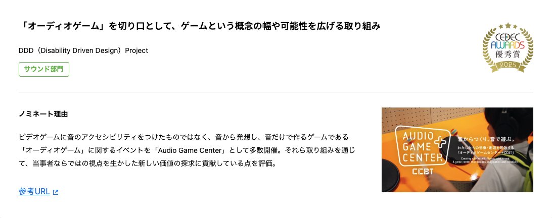 MediaArts_C's tweet image. 【受賞情報】
令和元年度 創作支援プログラム採択企画、 DDD Project(代表:田中 みゆき/筧 康明、野澤 幸男)の『視覚を使わないオーディオゲームの開拓に向けた新規ゲーム製作と環境開発』が「CEDEC2025」にてサウンド部門 優秀賞を受賞しました。
詳しくはこちら
cedec.cesa.or.jp/2025/event/awa…