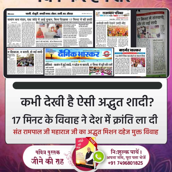 #मत_ब्याहो_बेटी_दहेज_लालची_के
संत रामपाल जी महाराज की दी गई शिक्षा से हो रहा है दहेज का खात्मा।
संत रामपाल जी महाराज का ज्ञान करेगा दहेज मुक्त भारत का निर्माण।

Dowry Free India Mission