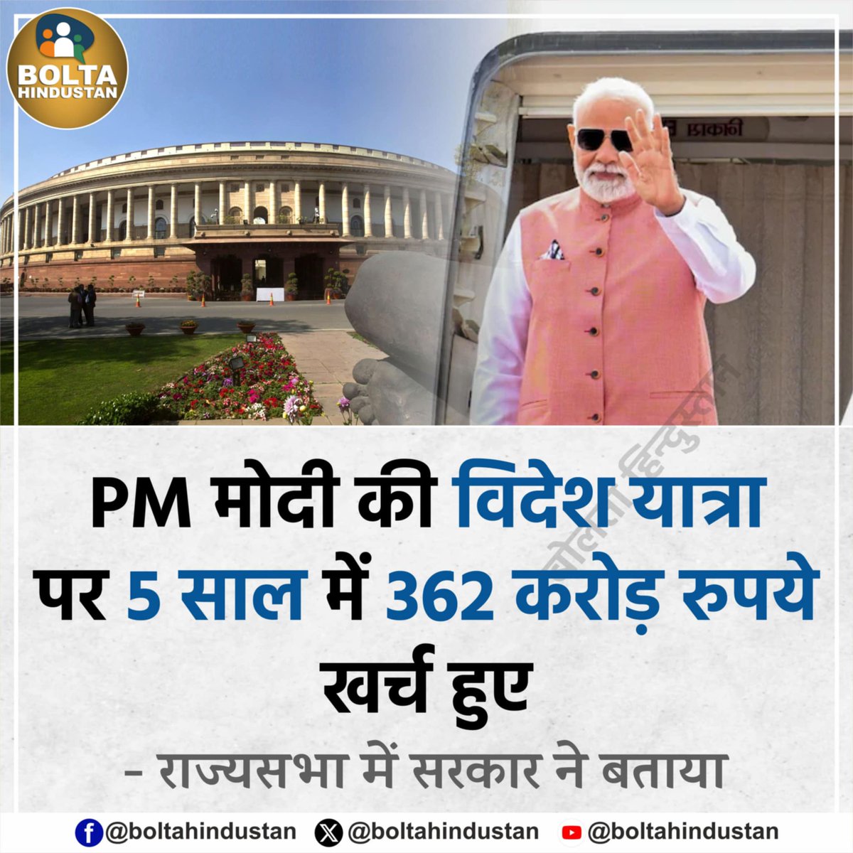 BoltaHindustan's tweet image. PM मोदी की विदेश यात्रा पर 5 साल में 362 करोड़ रुपये खर्च हुए !
: राज्यसभा में सरकार ने बताया