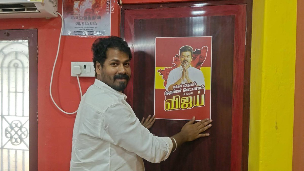 தஞ்சை கிழக்கு மாவட்டத்துக்குட்பட்ட கும்பகோணம் மற்றும் திருவிடைமருதூர் சட்டமன்ற தொகுதிகளில் 2026 தேர்தல் பிரச்சாரத்தின் முன்னோட்டமாக இன்று மாவட்ட கழக அலுவலகத்தில் தளபதி புகைப்படம் பதித்த ஸ்டிக்கர்ஸ் வெளியிடப்பட்டது.

#தமிழகவெற்றிக்கழகம்
#மக்கள்_விரும்பும்_முதல்வர்_வேட்பாளர்_விஜய்