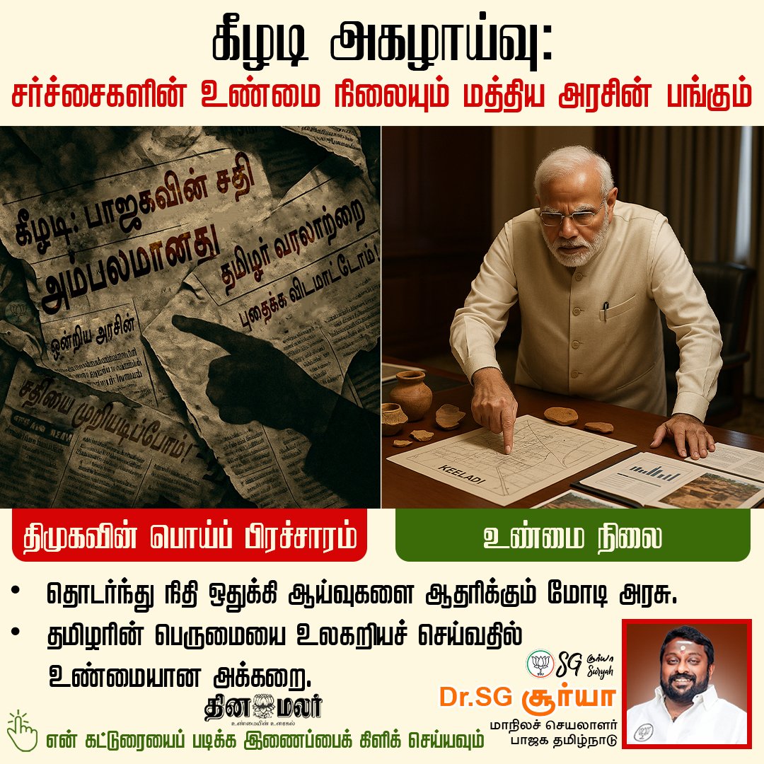 SuryahSG's tweet image. கீழடி ஆய்வுகள் குறித்த திமுகவின் பொய்ப் பிரசாரமும், உண்மை நிலையும்!
Read my article:
dinamalar.com/news/tamil-nad…
#Keezhadi #DMKFails #NarendraModi