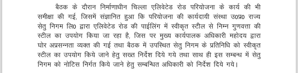 #नोएडा_ सेतु निगम नोएडा में भविष्य के हादसे की बुनियाद डाल रहा है ? 
मयूर विहार फ़्लाइओवर से महामाया फ़्लाइओवर तक बनाये जा रहे चिल्ला एलिवेटेड रोड में स्टील मानक विहीन लगाया जा रहा है. प्राधिकरण की समीक्षा रिपोर्ट पढ़ें, सोंचें कल अगर मज़बूती डगमगायी तो…
<a href="/noida_authority/">NOIDA Authority</a>
