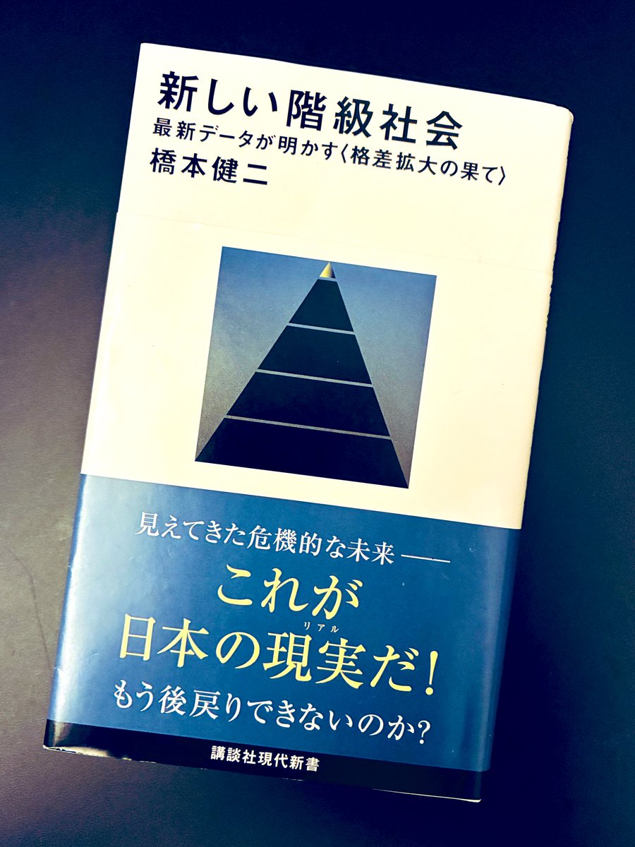 TucR6j's tweet image. 橋本健二『新しい階級社会』講談社現代新書。
これは今年の新書大賞をとるのでは??
資本家階級に多い排外主義的な「新自由主義右翼」の有権者が新興の参政党などに流れることで、今後の自民党は彼らを切り離して「伝統保守」の立場を取るのではとの予測は、今の政治状況を予言しており興味深い。