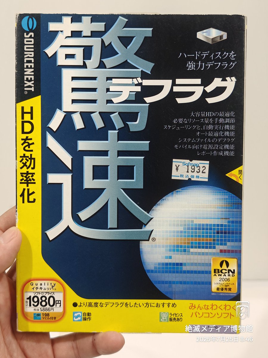 EMM_TOKYO's tweet photo. 2006 | SOURCENEXT | 驚速デフラグ | Low-cost defragmentation tool for Windows XP/2000 | Famous for its bold packaging and ¥1980 price tag
#ExtinctMediaMuseum #Tokyo #Kanda #Admission2000yen #Student1000yen #sourcenext #defrag #pcsoftware #windowsxp #retrotech https://t.co/U1D3zFdTBT