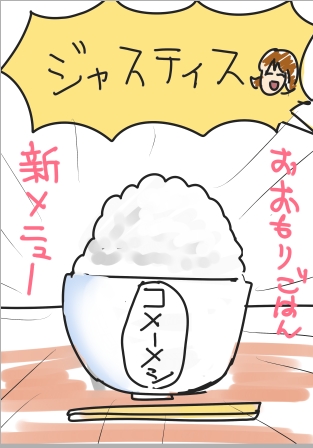 コメ不足に立ち向かうおおもりごはん 