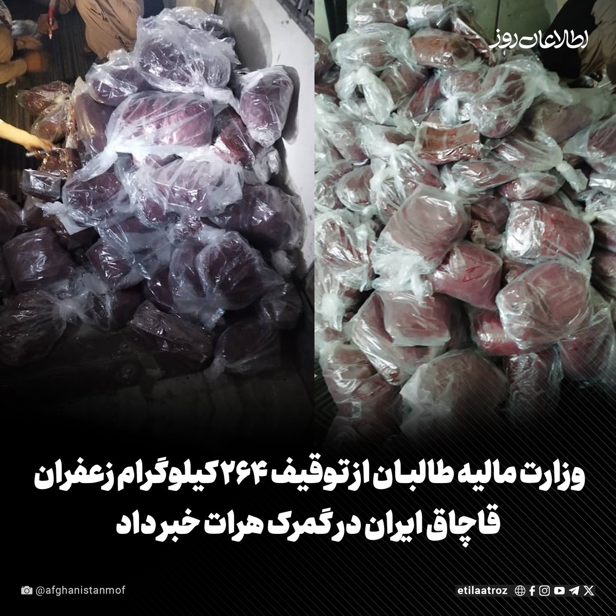 Etilaatroz's tweet image. وزارت مالیه طالبان اعلام کرده است که کارمندان اداره انبار و بازرسی گمرک هرات، ۲۶۴ کیلوگرم زعفران ایرانی را که قاچاقچیان قصد قاچاق آن به افغانستان را داشتند، کشف و ضبط کردند.
به نقل خبرنامه وزارت مالیه، این مقدار زعفران که به طرز ماهرانهای در یک کامیون یخچالدار جاسازی شده بود،…