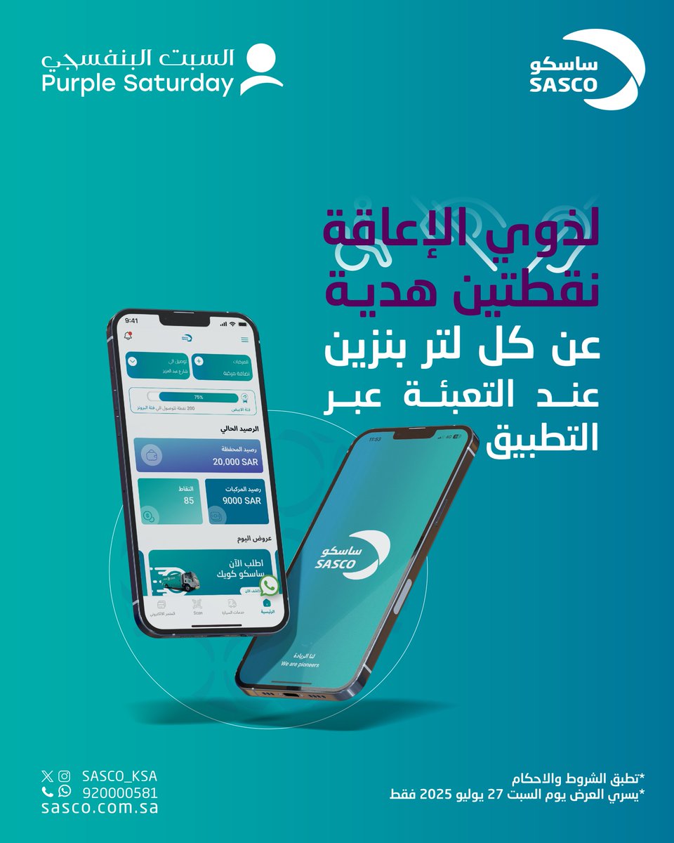 SASCO_KSA's tweet image. لأنكم منّا وفينا 💜
إخواننا ذوي الهمم، أنتم الجزء الأهم والأجمل في المجتمع.. وبوجودكم نكتمل!
في السبت البنفسجي ساسكو تهديكم نقطتين عن كل لتر بنزين عند تعبئة الوقود عبر التطبيق؛ دعمًا لمشواركم وثقة بقدراتكم.