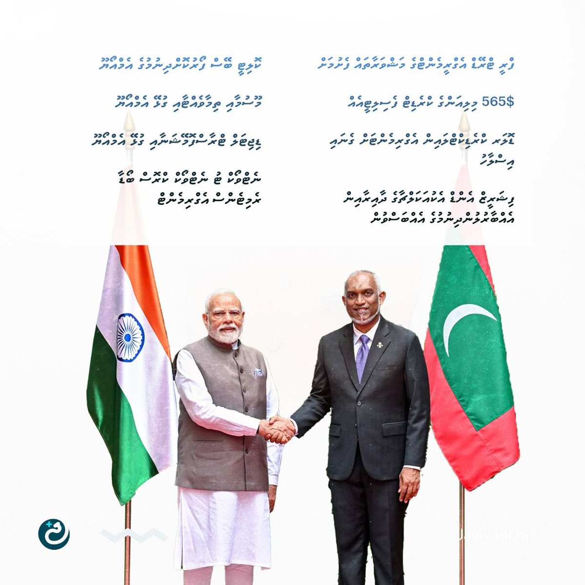 ރާއްޖެއާ އިންޑިއާ ދެމެދު 8 އެއްބަސްވުމެއްގައި ސޮއިކޮށްފި

#MaldivesIndia
