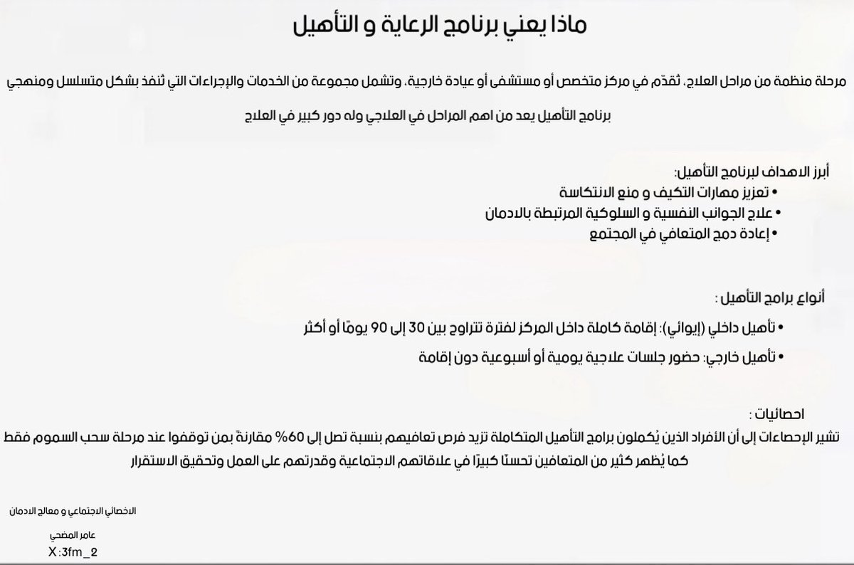 ماذا يعني برنامج الرعاية و التأهيل 💡
#علاج_الادمان 
#التعافي