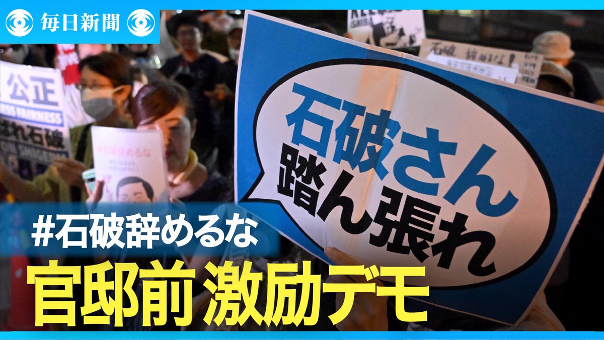 eizo_desk's tweet image. 「石破辞めるな」 官邸前で首相激励の市民集会 「石破コール」も
動画→video.mainichi.jp/detail/videos/…