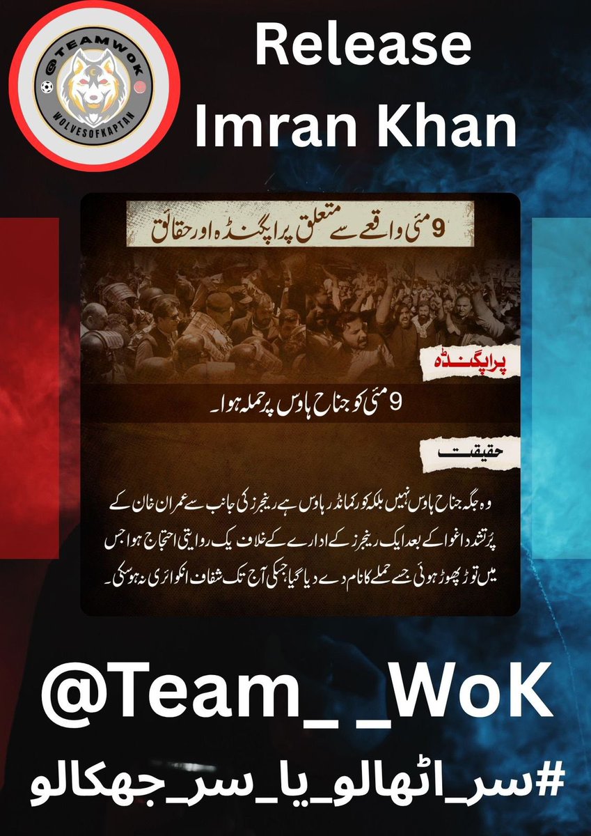 Mughalᵀᵉᵃᵐᵂᵒᵏ (@muhamma2239) on Twitter photo ہم نے جس سچ کے لیے سیاسی قید کا سامنا کیا، اب وہی سچ عوام کا نعرہ بننا چاہیے۔
#سر_اٹھالو_یا_سر_جھکالو
<a href="/Team__WoK/">Wolves of Kaptan</a> ہم نے جس سچ کے لیے سیاسی قید کا سامنا کیا، اب وہی سچ عوام کا نعرہ بننا چاہیے۔
#سر_اٹھالو_یا_سر_جھکالو
<a href="/Team__WoK/">Wolves of Kaptan</a>