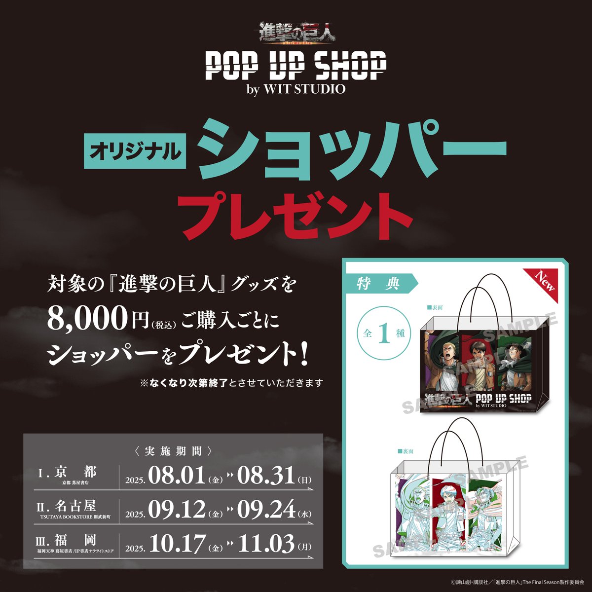 WIT_STUDIO's tweet image. //
TVアニメ『進撃の巨人』 POP UP SHOP by WIT STUDIO
京都開催まであと5️⃣日‼️
\\
POP UP SHOP期間中に、TVアニメ『進撃の巨人』対象商品を2,000円(税込)お買い上げごとに新規絵柄を加えたイラストカード(全8種)をランダムで1枚プレゼント🎁…