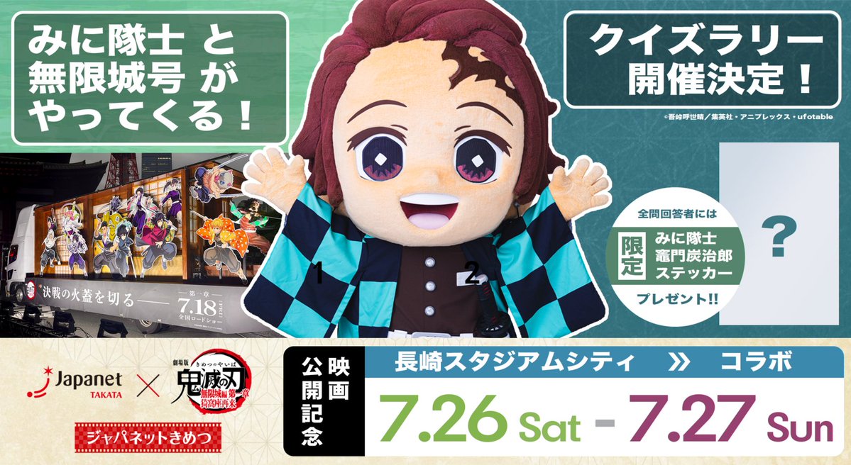 nscproject's tweet image. \📣お知らせ/
鬼滅の刃コラボイベントについての変更点と、
ナイトミラージュ期間延長のお知らせ
7月26日(土)・27日(日)に開催!
#鬼滅の刃 コラボイベントに関して変更点がございます。
【変更点①】
みに隊士竈門炭治郎と禰󠄀豆子のグリーティング開催場所に一部変更があります。
スケジュール…