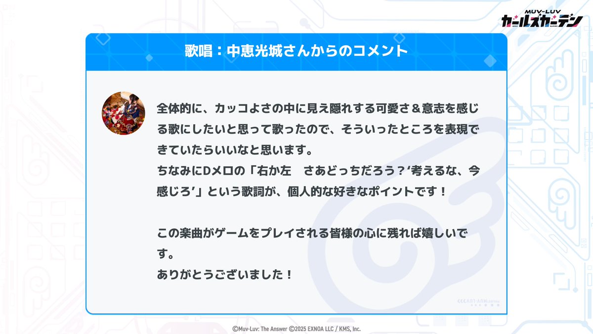◤￣￣￣￣￣￣￣￣￣￣￣￣￣
公式番組のおさらい②
＿＿＿＿＿＿＿＿＿＿＿＿＿◢
✅中恵光城さんからのコメント
✅主題歌「不屈のファンファーレ」の歌唱を担当

📺公式番組の視聴はコチラ
youtube.com/watch?v=zqpJrc…

#マブラヴガールズガーデン #マブガル
