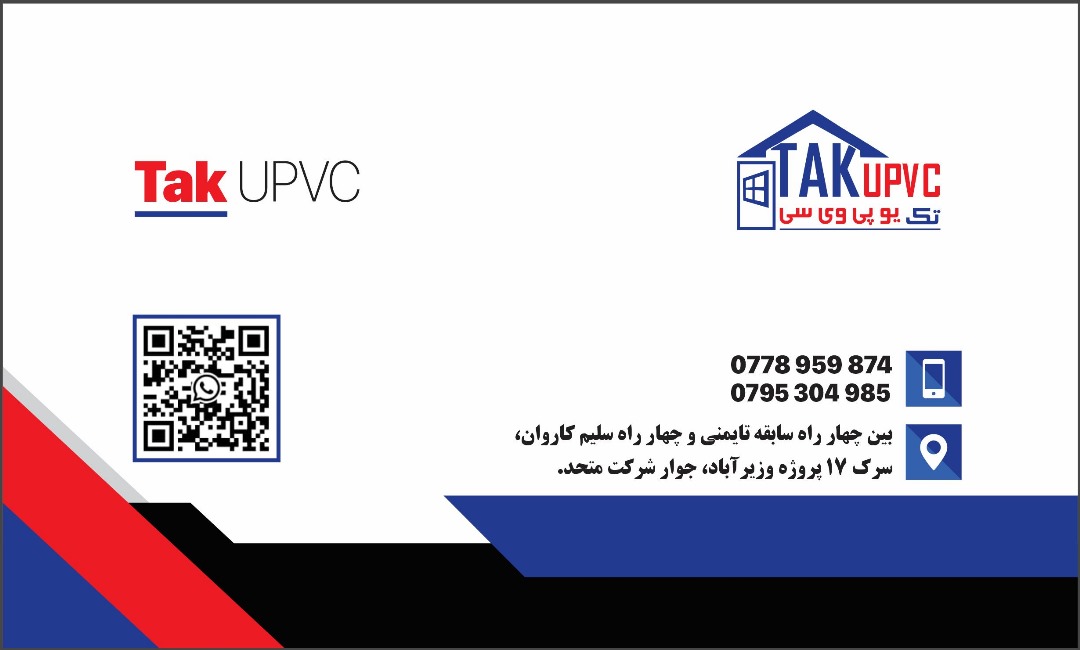 تک یو پی وی سی (TAK UPVC) با تولید دروازه و کلکین با:
-  بهترین کیفیت کار
- بهترین کیفیت مواد
- قمت نازل
- به روش‌های یک سیستمی و دو سیستمی
      در خدمت همشهریان و هم‌وطنان عزیز قرار دارد.
آدرس: بین چهار راه سابقه تایمنی و چهار راه سلیم‌کاروان، سرک ۱۷ پروژه وزیرآباد، جوار شرکت
