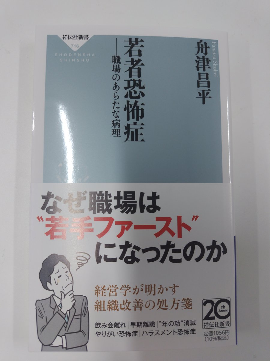 cogpsy_consumer's tweet image. 舟津先生(@funalabo)にご恵贈いただきました。
『Z世代化する社会 』に続く新刊の若者本、ありがとうございます。
/ 『若者恐怖症ーー職場のあらたな病理』
amazon.co.jp/%E8%8B%A5%E8%8…