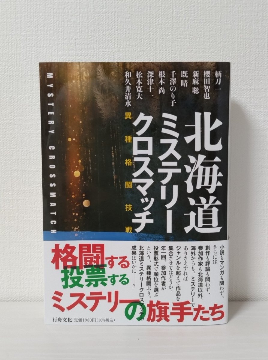 oyama_seiichiro's tweet image. 『北海道ミステリークロスマッチ』(行舟文化)をいただきました。ありがとうございます。小説マンガを問わず、創作評論を問わず、ミステリーでありさえすればいい。年一回、参加作者が投票で順位を付けるコンテスト、北海道ミステリークロスマッチ(異種格闘技戦)の1回から4回までの結果がここに。