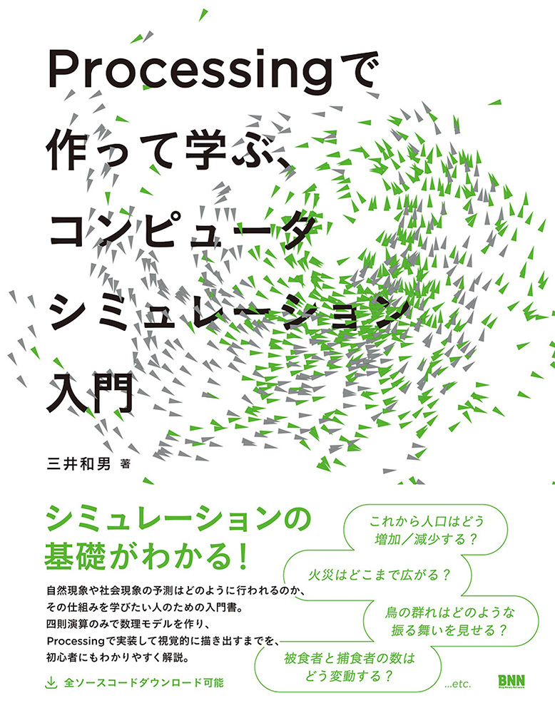 BugNews's tweet image. 【電子版】『Processing で作って学ぶ、コンピュータシミュレーション入門』 ［Kindle版］
amzn.to/4gJYehd