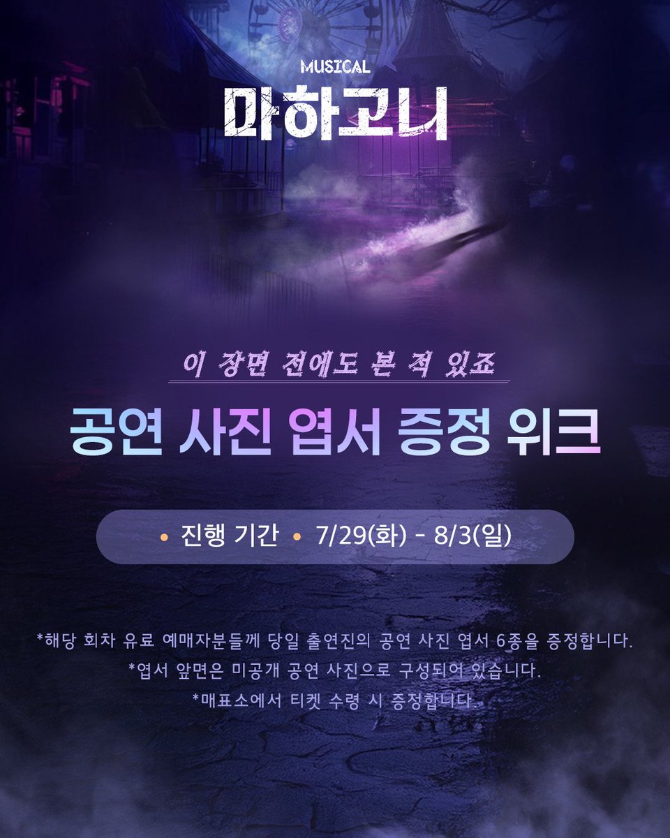 m_mahagonny's tweet image. 뮤지컬 [#마하고니]

이 장면 전에도 본 적 있죠
🃏 공연 사진 엽서 증정 위크

🚪진행 기간 : 7/29(화) - 8/3(일)

*자세한 내용은 이미지 참고 부탁드립니다.

_
Musical MAHAGÖNNY
2025. 06. 17 - 08. 31
링크아트센터 페이코홀