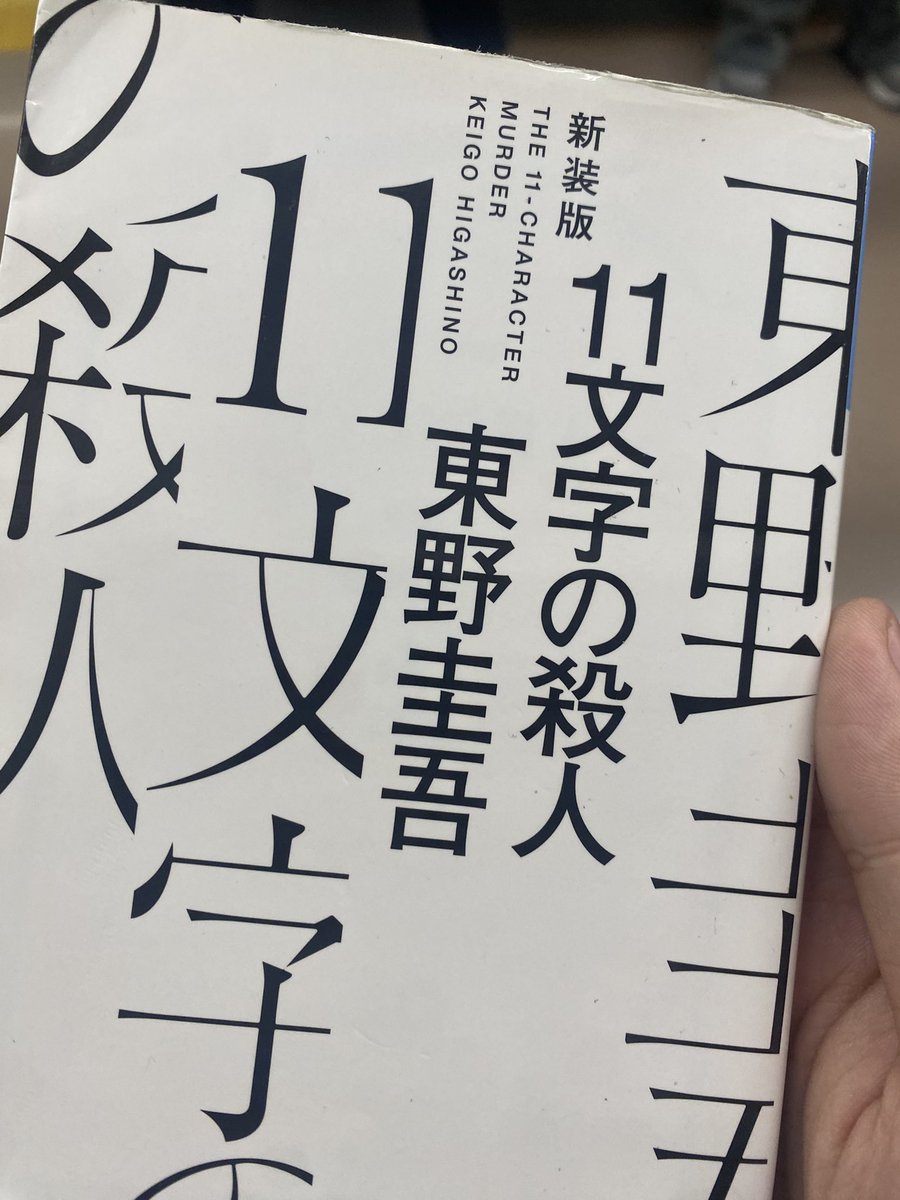 4rtless_'s tweet image. 東野圭吾
11文字の殺人
読んだ
表紙に惚れてジャケ買いした
中学生の時に読んだナミヤ雑貨店の奇蹟以来の東野圭吾作品な気がするけど時代背景的な倫理観とか新鮮だった