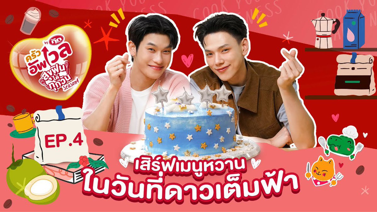 OPENLABEL_TH's tweet image. เสิร์ฟเมนูหวาน ในวันที่ดาวเต็มฟ้า 
“โคโค่นับดาวเค้ก”🥥🌟 

ชม “ครัวอัพเวล” SS4 EP.4 ได้แล้วตอนนี้ 
🔗 : youtu.be/9uPiHJJS7Z8?si…

#ครัวอัพเวลxต้าห์อู๋ออฟโรด #CookxDaouOffroad 
#ต้าห์อู๋ออฟโรด #DaouOffroad 
#DAOU #ต้าห์อู๋  #offroadKTP #ออฟโรด #OPENLABEL