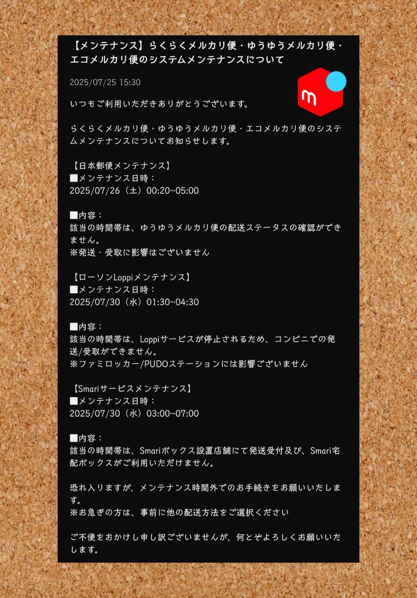 メルカリ 2025/07/25 15:30 【メンテナンス】 らくらくメルカリ便⦁ゆうゆうメルカリ便 ⦁エコメルカリ便のシステムメンテナンスについて  〶【日本郵便メンテナンス】 🔸日時：2025/07/26 (土) 00:20~05:00 🔸内容：該当の時間帯は、ゆうゆうメルカリ便の  配送ステータス ...