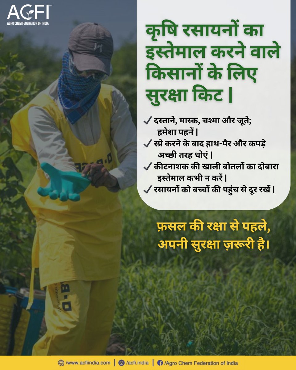 कृषि रसायनों का इस्तेमाल करते समय हमेशा सुरक्षा किट पहनें, क्योंकि फसल से पहले आपकी सुरक्षा ज़रूरी है।

#सुरक्षितकिसान #कृषिसुरक्षा #स्मार्टखेती #AgroSafety #FarmSafeIndia  #Agrochemicals #acfiindia #ACFI #AgroChemFederation
