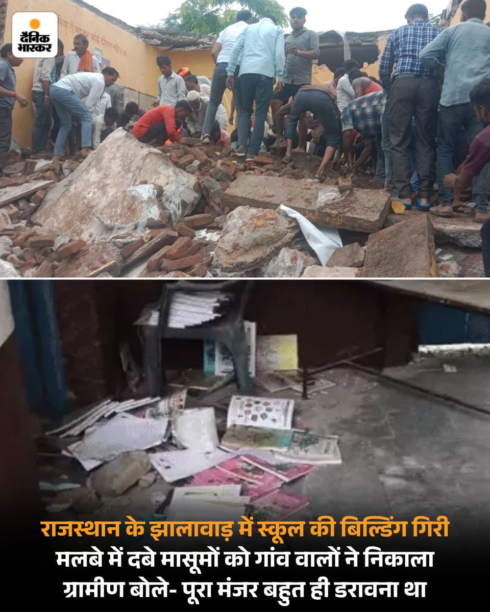 यह हादसा नहीं सिस्टम की लापरवाही है झालावाड़, राजस्थान में सरकारी स्कूल की बिल्डिंग ढहने से कई  मासूम बच्चों की मौत की दुखद खबर सामने आ रही है 

सरकार ने अगर सरकारी स्कूलों पर ध्यान दिया होता तो ऐसा हादसा नहीं होता
#शिक्षा_मंत्री_इस्तीफा_दो
#झालावाड़