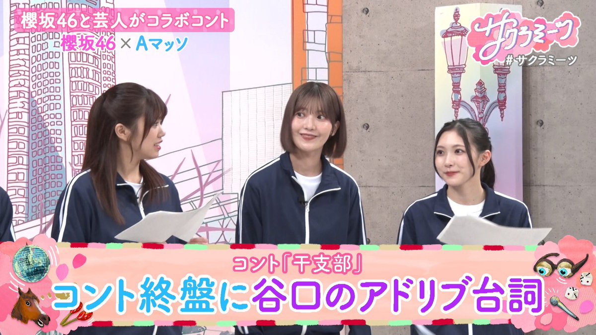 sakura__meets's tweet image. //
今観ると"より"味わい深い⁉️
#櫻坂46 meets #Aマッソ
書き下ろし✨オリジナルコラボコント
\\
#サクラミーツ🌸
来週は6人で初めての放課後トーク🏫❣️
#櫻坂46_TOKYODOME_DAY2
TVer
▷tver.jp/episodes/epsex…
ABEMA
▷abema.tv/video/title/87…
公開収録来てね
▷tv-asahi.co.jp/summerstation/…