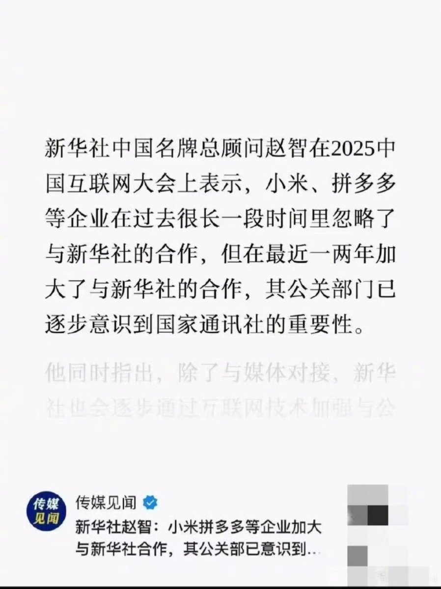wangzhian8848's tweet image. 23日,新华社中国名牌总顾问赵智在2025中国互联网大会上表示,小米、拼多多等企业在过去很长一段时间里忽略了与新华社的合作,但在最近一两年加大了与新华社的合作,其公关部门已逐步意识到国家通讯社的重要性。
网友:“明摆着要保护费了是吧” 目前该消息已被微博屏蔽
