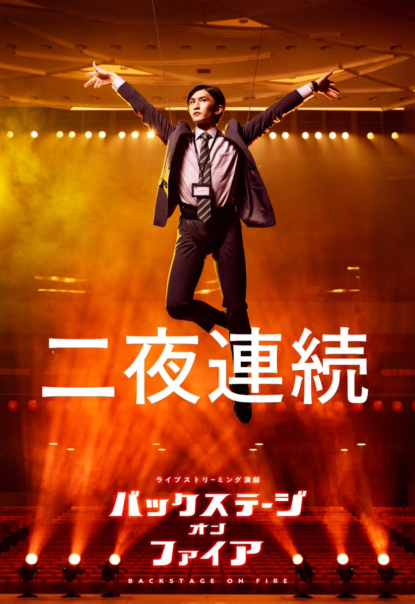 backstageonfire's tweet image. 【プレミア公開へのカウントダウン開始!】
🔥「バックステージオンファイア」8月1日(金)20:00〜
📕「エスケープフロムライブラリー」8月2日(土)20:00〜
を二夜連続プレミア公開!
📺かなざわ演劇人協会チャンネルにて配信
x.gd/rexET…