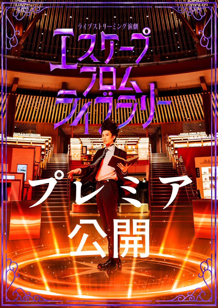 backstageonfire's tweet image. 【プレミア公開へのカウントダウン開始!】
🔥「バックステージオンファイア」8月1日(金)20:00〜
📕「エスケープフロムライブラリー」8月2日(土)20:00〜
を二夜連続プレミア公開!
📺かなざわ演劇人協会チャンネルにて配信
x.gd/rexET…