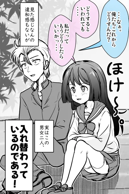 実は入れ替わってるのに違和感ない話 1/12 