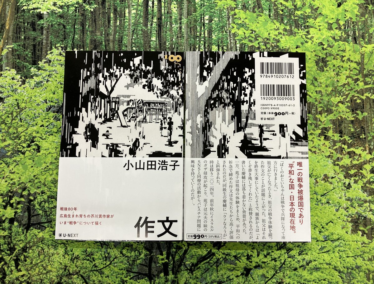3F文芸書売場】 小山田 浩子さん『作文』（U-NEXT） 小山田 浩子さん
