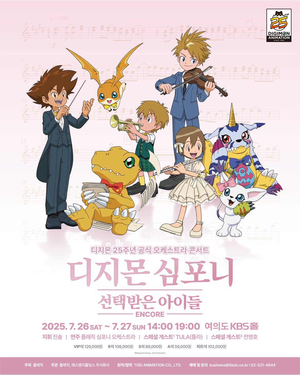TULA_anisong's tweet image. ENCORE 콘서트!
디지몬 심포니 : 선택받은 아이들 

2025. 7.26~7.27 양일간 총 4회 공연, 
6,000여 명의 디지몬 친구들과 함께합니다.
신나게, 그리고 벅찬 감동으로---
올여름, 잊지 못할 축제를 여러분과 함께 완성해가겠습니다.
내일, KBS홀에서 만나요.
#디지몬심포니 #플래직 #전영호 #TULA