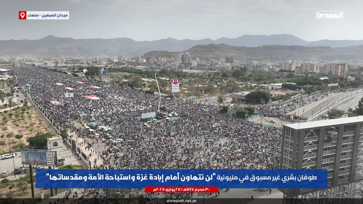 gzwy22854's tweet image. بارك الله خروجكم ياشعبنا العظيم
واكتب اجركم
طوفان بشري غير مسبوق في مليونية (لن نتهاون أمام إبادة غزة واستباحة الأمة ومقدساتها) بـ #ميدان_السبعين في العاصمة #صنعاء
#أين_أنتم_ياعرب_يامسلمين