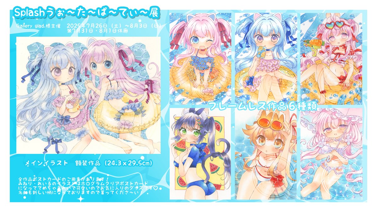 minipokatan's tweet image. 🌴gallery glad.様主催🌴
「Splash!うぉ~た~ぱ~てぃ~展🌺🏝️」に参加します~!🏄♀️宜しくお願いします~!
▼額装イラスト 1点
▼フレームレス作品 6点
▼グッズ ポストカード
▼通販対応あり
2025年7月26日(土)~8月3日(日)
※7月31日・8月1日休廊
#Splashうぉ〜た〜ぱ〜てぃ〜展