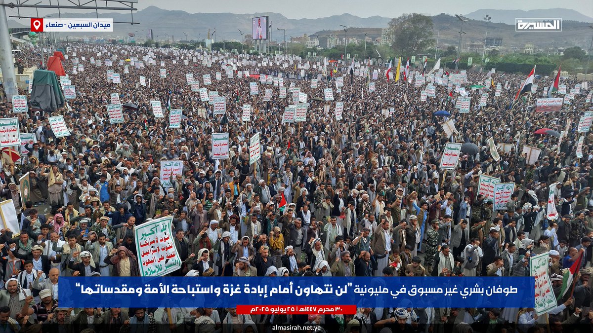 gzwy22854's tweet image. بارك الله خروجكم ياشعبنا العظيم
واكتب اجركم
طوفان بشري غير مسبوق في مليونية (لن نتهاون أمام إبادة غزة واستباحة الأمة ومقدساتها) بـ #ميدان_السبعين في العاصمة #صنعاء
#أين_أنتم_ياعرب_يامسلمين