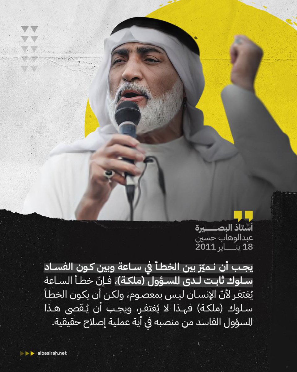 يجب أن نميّز بين الخطأ في ساعة وبين كون الفساد سلوك ثابت لدى المسؤول (ملكة)، فإنّ خطأ الساعة يُغتفر لأنّ الإنسان ليس بمعصوم، ولكن أن يكون الخطأ سلوك (ملكة) فهذا لا يُغتفر، ويجب أن يُقصى هذا المسؤول الفاسد من منصبه في أية عملية إصلاح حقيقية.

#البحرين #الأستاذ_عبدالوهاب_حسين