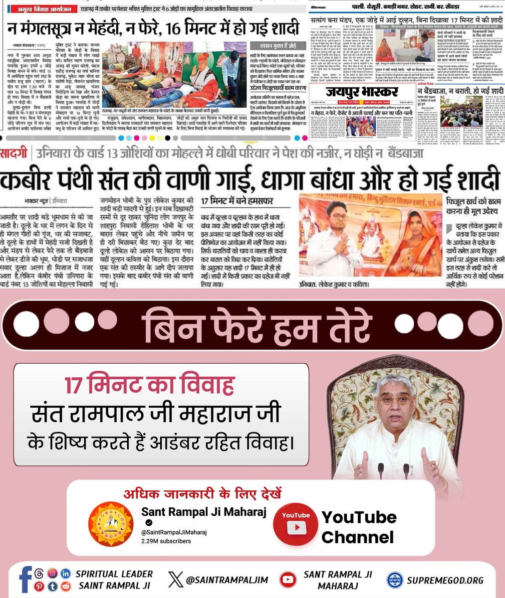 KushYadav__'s tweet photo. #मत_ब्याहो_बेटी_दहेज_लालची_के

दहेज न देने पर जहां समाज में बेटी को प्रताड़ित किया जाता है।
वहीं संत रामपाल जी महाराज जी के ज्ञान से सादगी से हो रहे हैं दहेज मुक्त विवाह। सास-ससुर द्वारा बहू को घर में दिया जाता है बेटी के समान दर्जा।
Dowry Free India Mission https://t.co/ljear9uefU